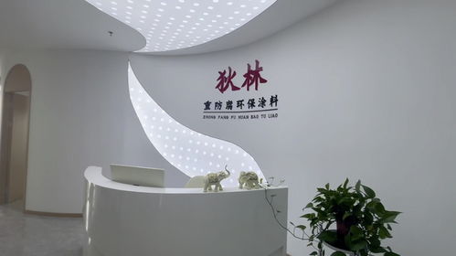 狄林重防腐涂料銷售中心裝修精致 狄林重防腐涂料公司辦公環(huán)境好